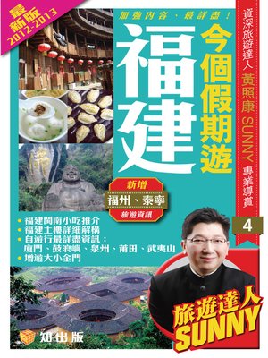 cover image of 今個假期遊福建2012-2013